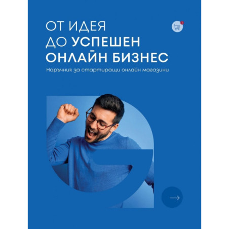 От идея до успешен онлайн бизнес