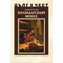 Хилендарският монах