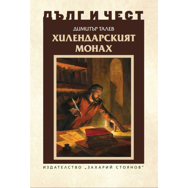 Хилендарският монах