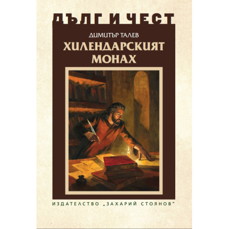 Хилендарският монах