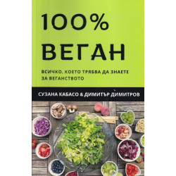 100% веган. Всичко, което трябва да знаете за веганството