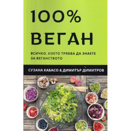 100% веган. Всичко, което трябва да знаете за веганството