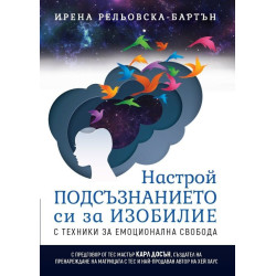 Настрой подсъзнанието си за изобилие с техники за емоционална свобода