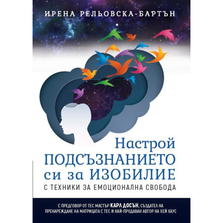 Настрой подсъзнанието си за изобилие с техники за емоционална свобода