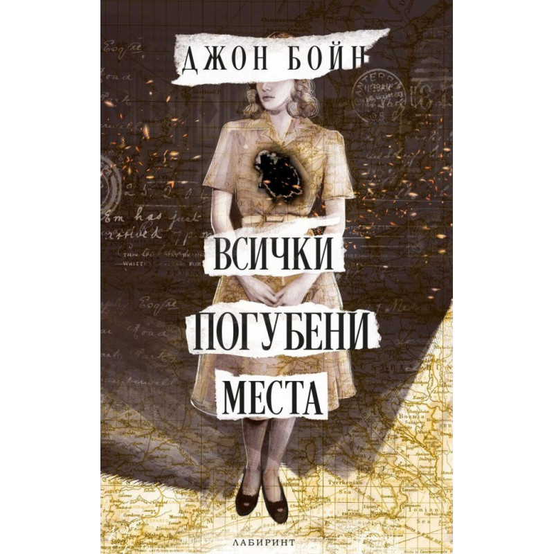 Всички погубени места