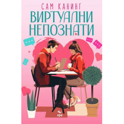 Виртуални непознати