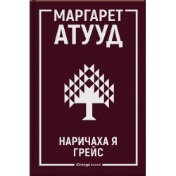 Наричаха я Грейс