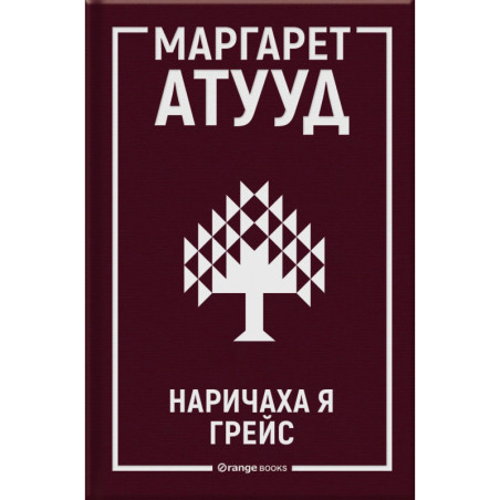 Наричаха я Грейс