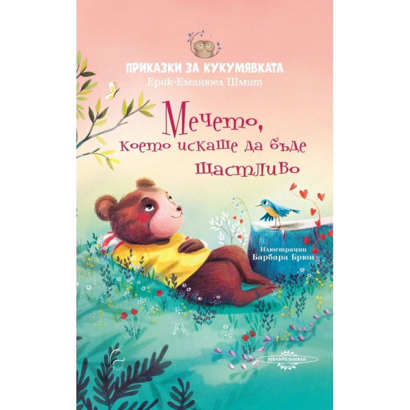 Мечето, което искаше да бъде щастливо