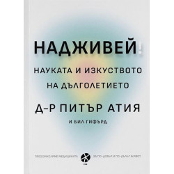 Надживей: науката и изкуството на дълголетието
