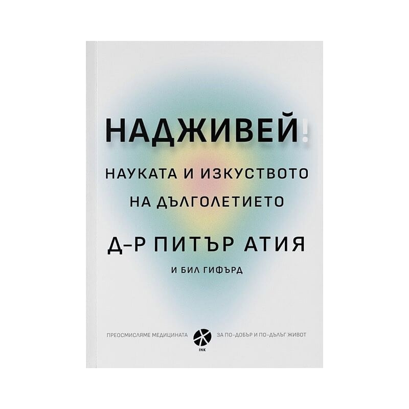 Надживей: науката и изкуството на дълголетието