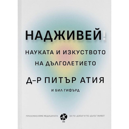 Надживей: науката и изкуството на дълголетието