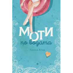 Моти по водата