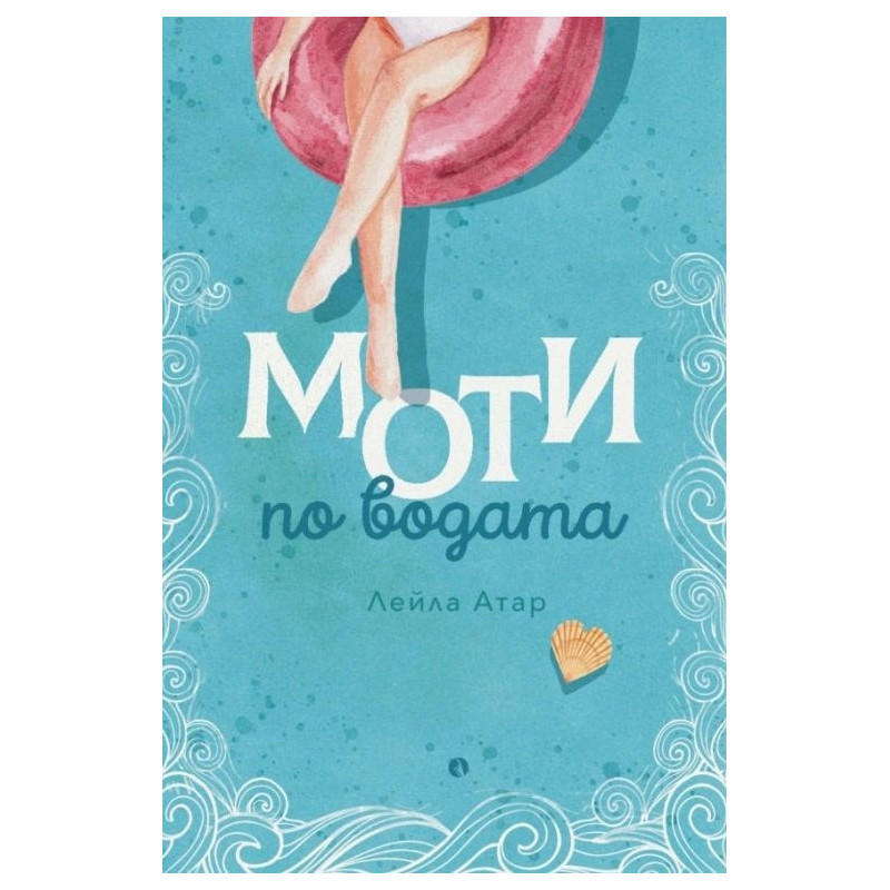 Моти по водата