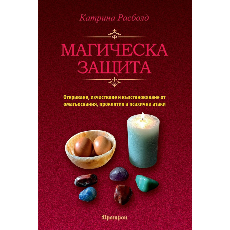 Магическа защита
