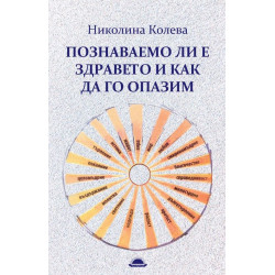 Познаваемо ли е здравето и как да го опазим