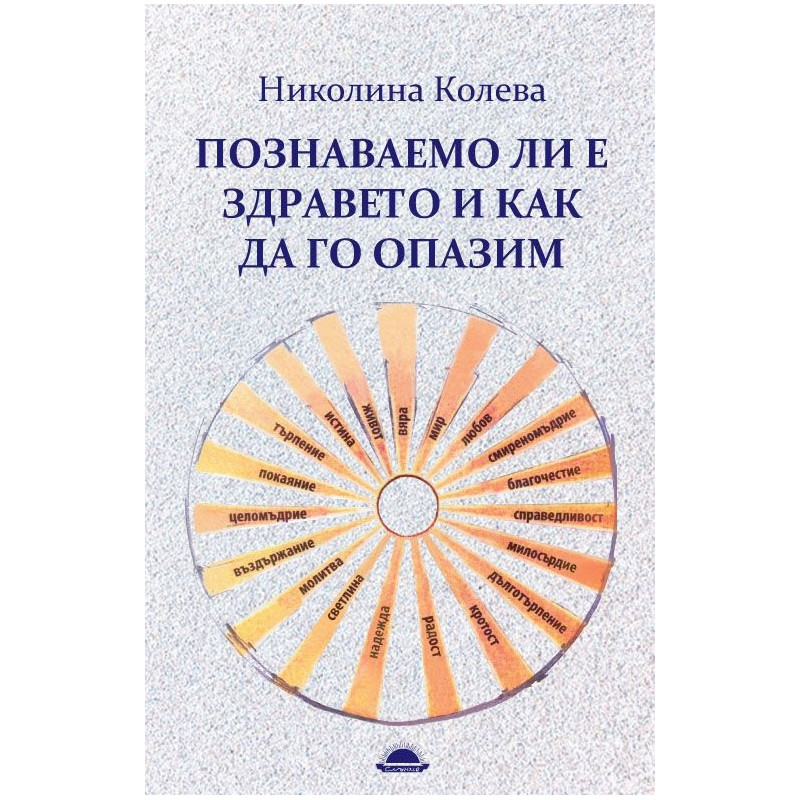 Познаваемо ли е здравето и как да го опазим