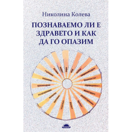 Познаваемо ли е здравето и как да го опазим
