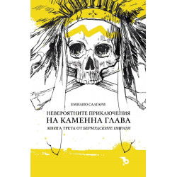Невероятните приключения на Каменна глава (Бермудските пирати 3)