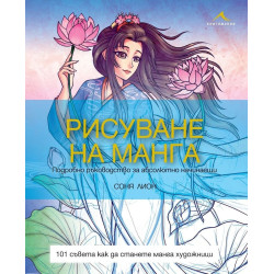 Рисуване на манга. Подробно ръководство за абсолютно начинаещи