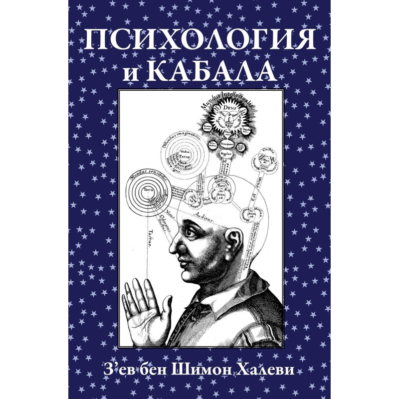 Психология и Кабала