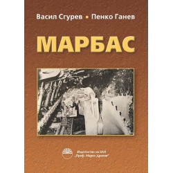 Марбас