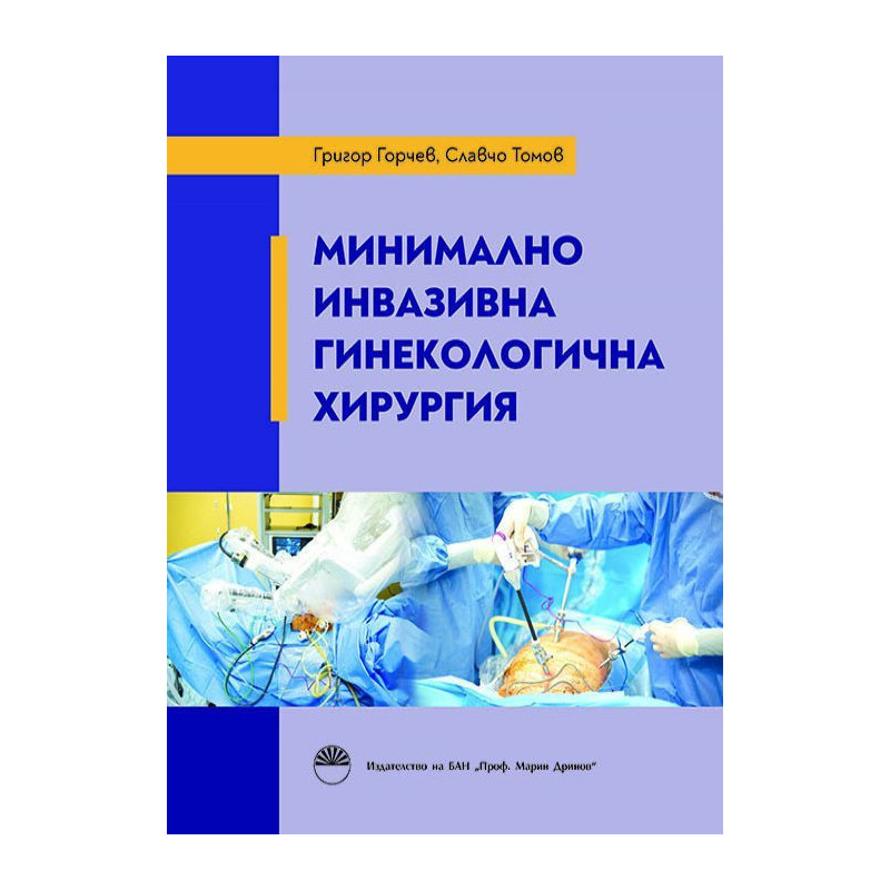 Минимално инвазивна гинекологична хирургия