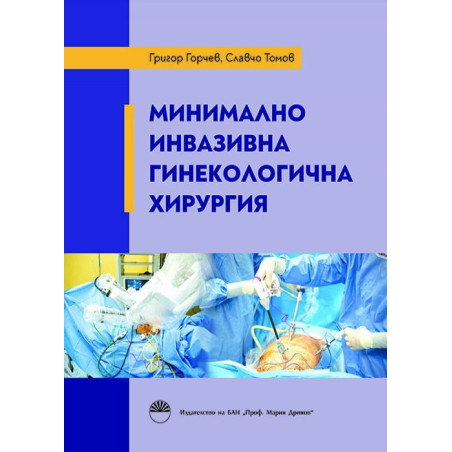 Минимално инвазивна гинекологична хирургия