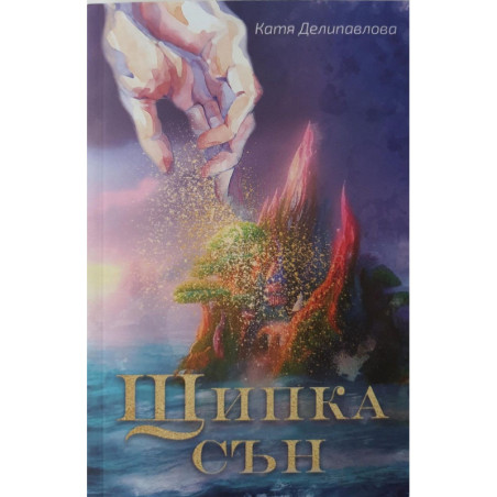 Щипка сън
