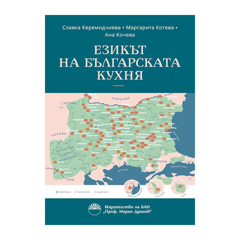 Езикът на българската кухня