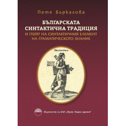 Българската синтактична традиция и пътят на синтактичния елемент на граматическото знание