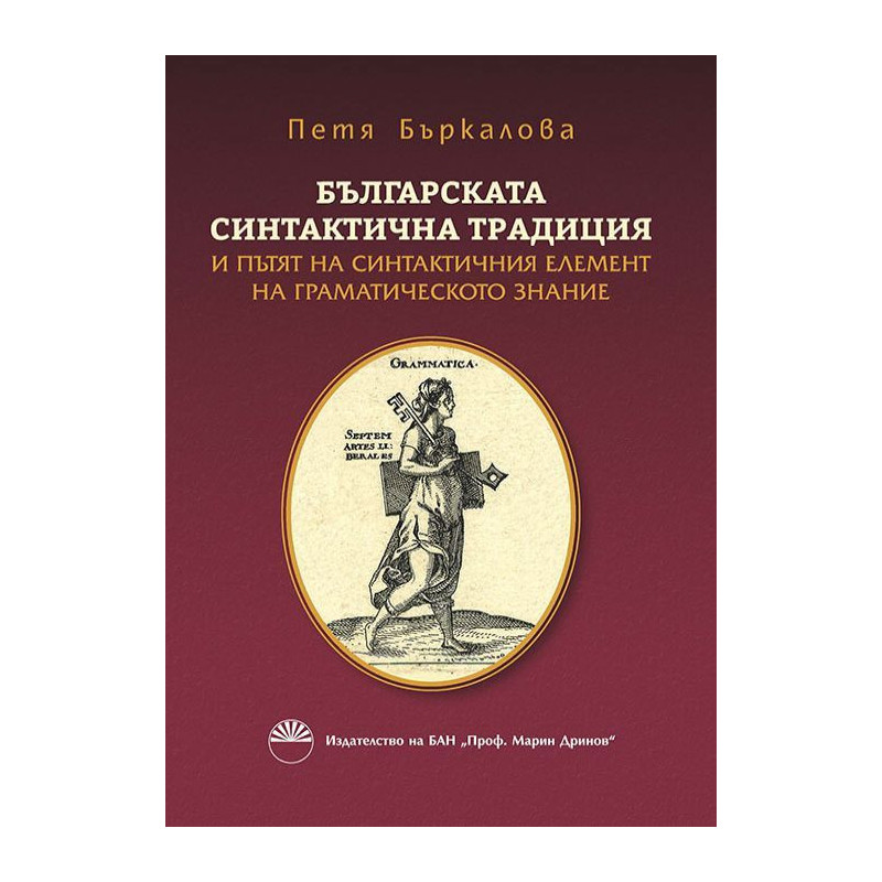 Българската синтактична традиция и пътят на синтактичния елемент на граматическото знание