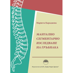 Мануално сегментарно изследване на гръбнака