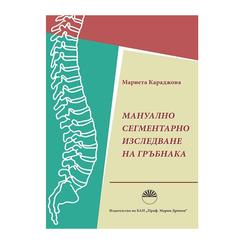 Мануално сегментарно изследване на гръбнака