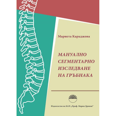 Мануално сегментарно изследване на гръбнака