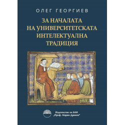 За началата на университетската интелектуална традиция.