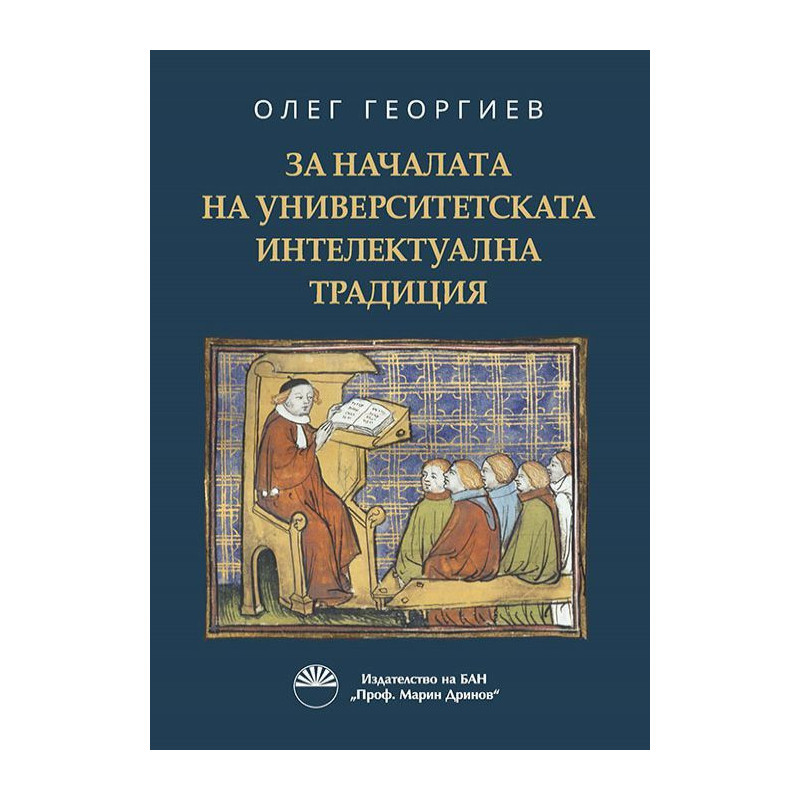 За началата на университетската интелектуална традиция.