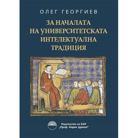 За началата на университетската интелектуална традиция.