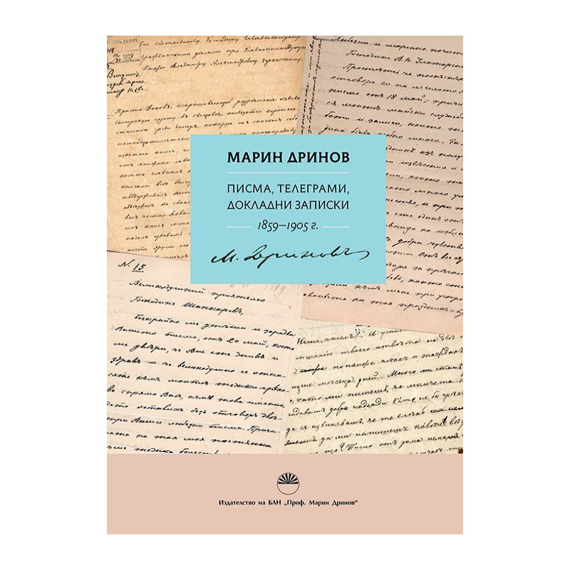 Марин Дринов: Писма, телеграми, докладни записки (1859 - 1905 г.)