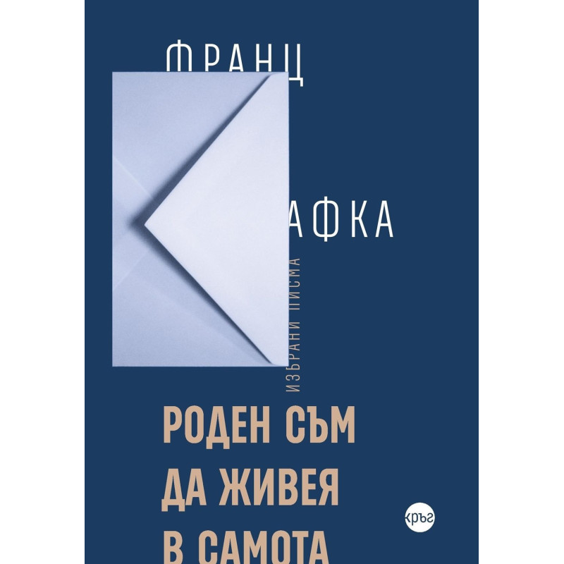 Роден съм да живея в самота