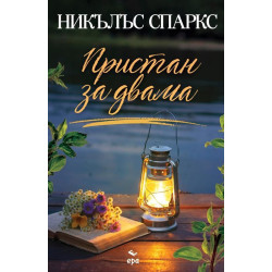 Пристан за двама