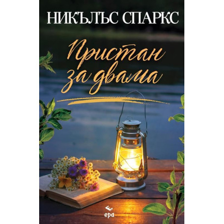 Пристан за двама