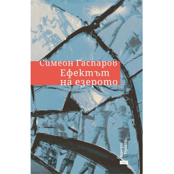 Ефектът на езерото