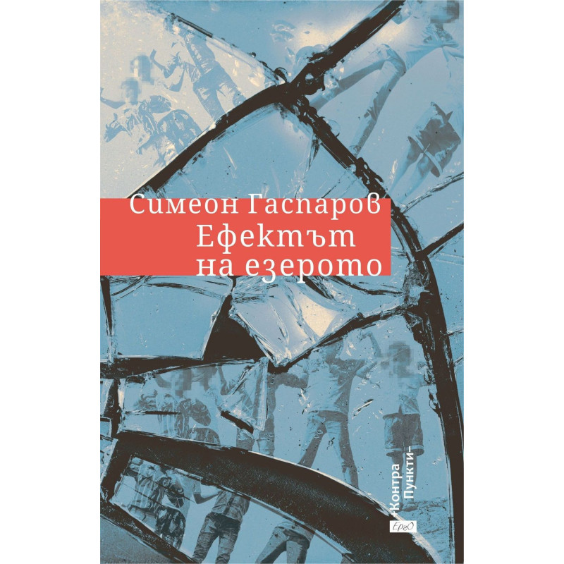 Ефектът на езерото