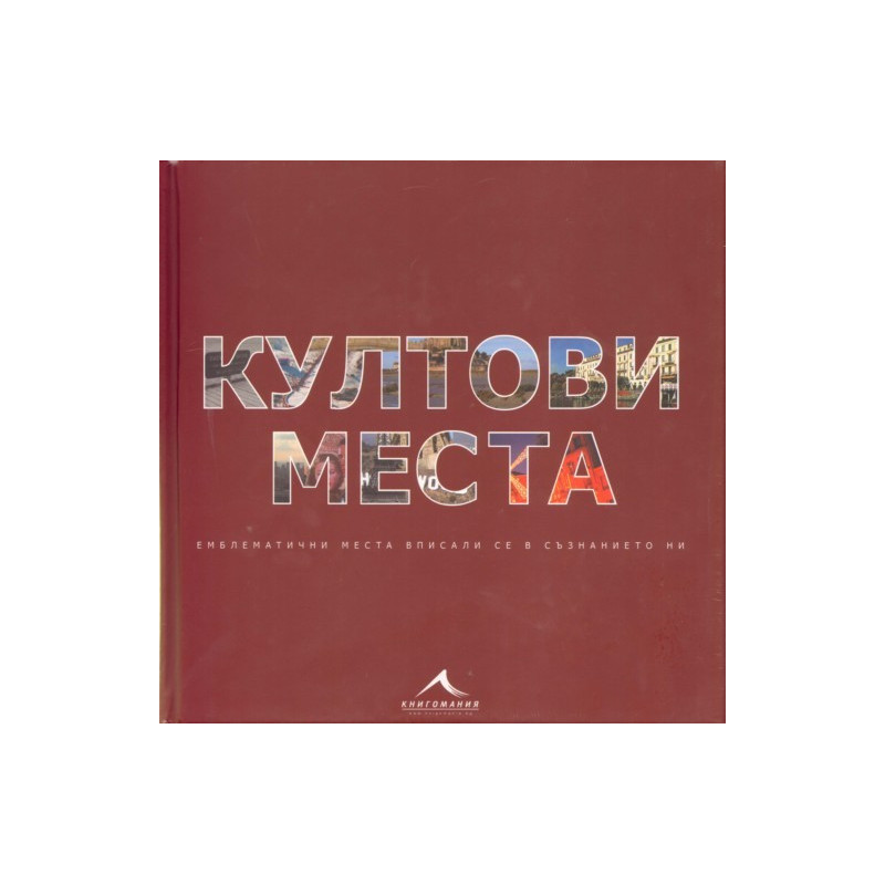 Култови места