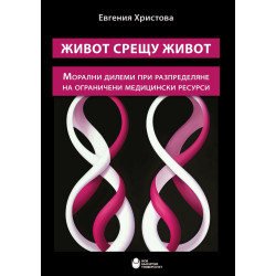 Живот срещу живот: Морални дилеми при разпределяне на ограничени медицински ресурси
