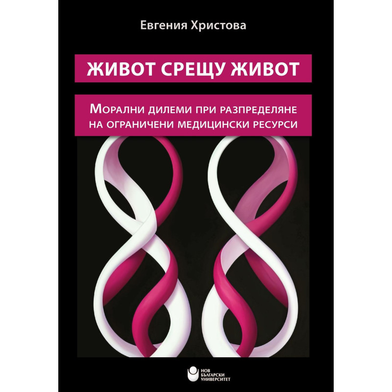 Живот срещу живот: Морални дилеми при разпределяне на ограничени медицински ресурси