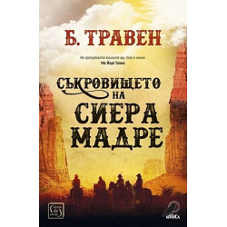 Съкровището на Сиера Мадре