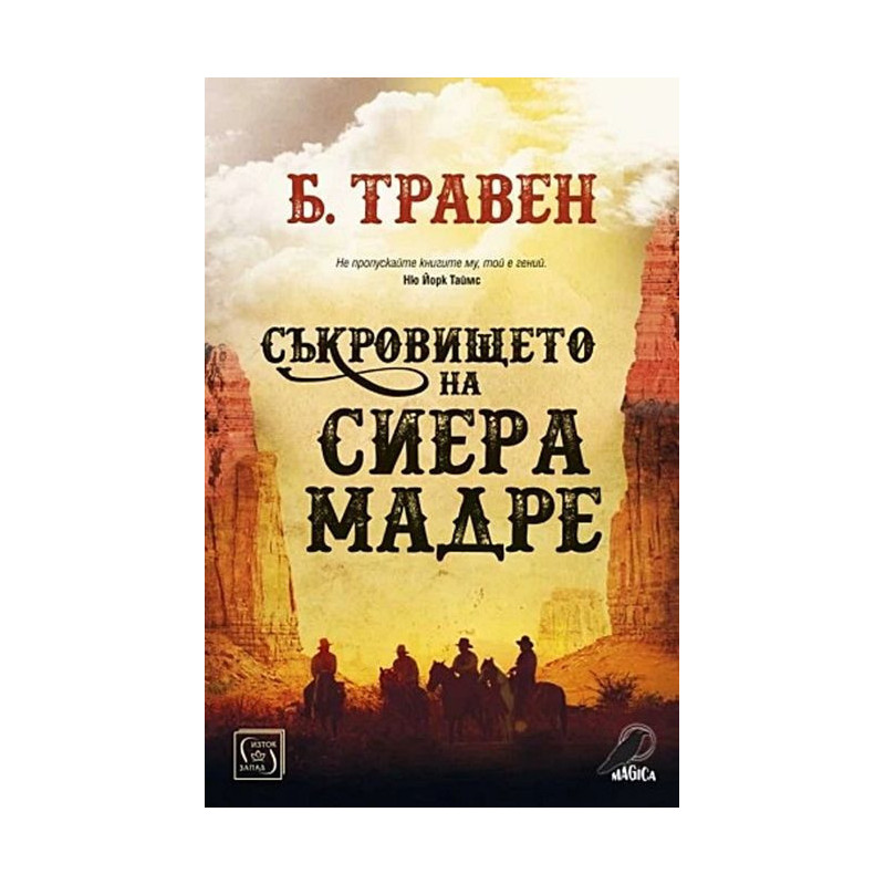 Съкровището на Сиера Мадре