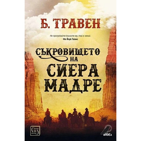 Съкровището на Сиера Мадре